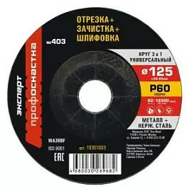Фото товара «Круг шлифовальный/ зачистной/ отрезной 3в1 ПрофОснастка Эксперт №403 125*3*22,2 мм»